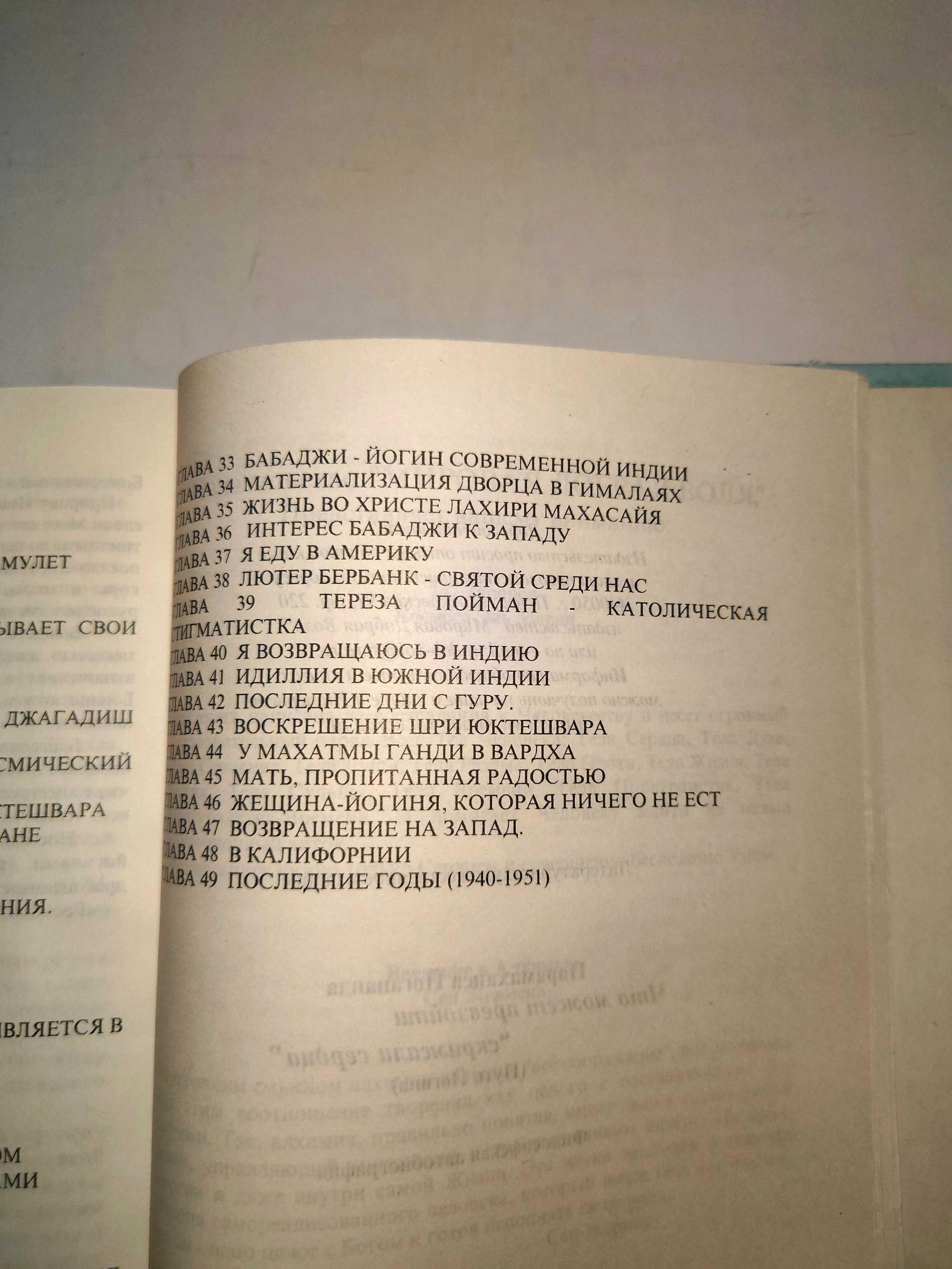 Йогананда Шри Парамаханса. Что может превзойти скрижали сердца