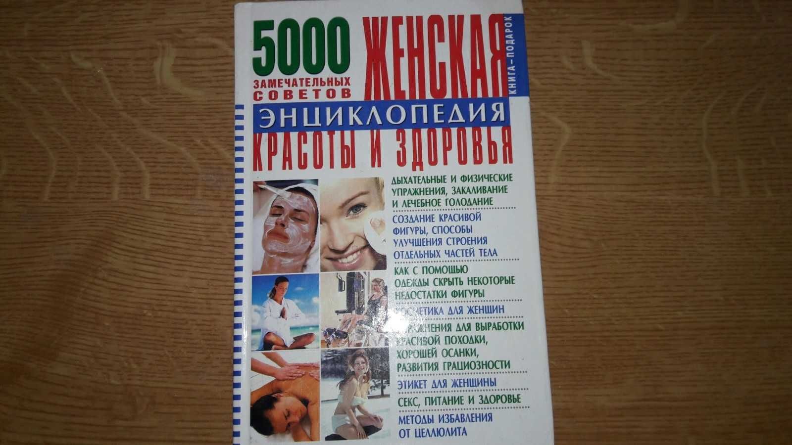 Продам книгу"Женская энциклопедия красоты и здоровья"