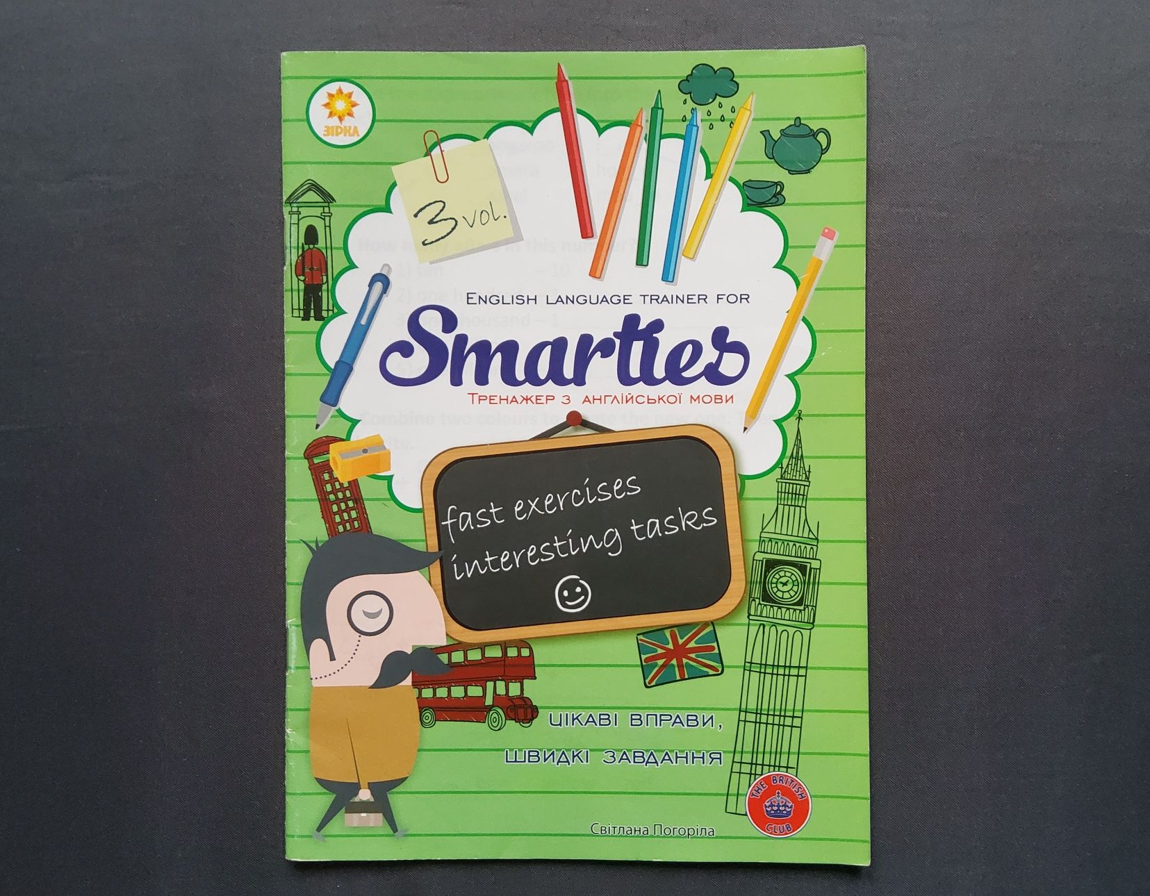 Англійська мова. Тренажер з англійської мови "Smarties" - 1vol.- 3vol.