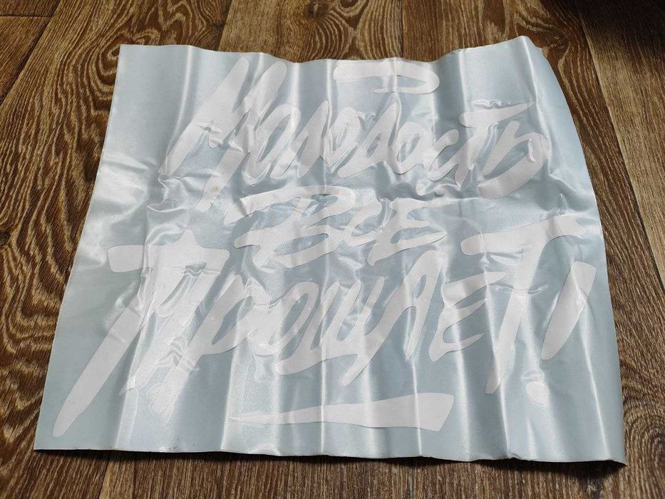 Наклейка на стекло авто Молодость всё прощает! 35х40 см белый