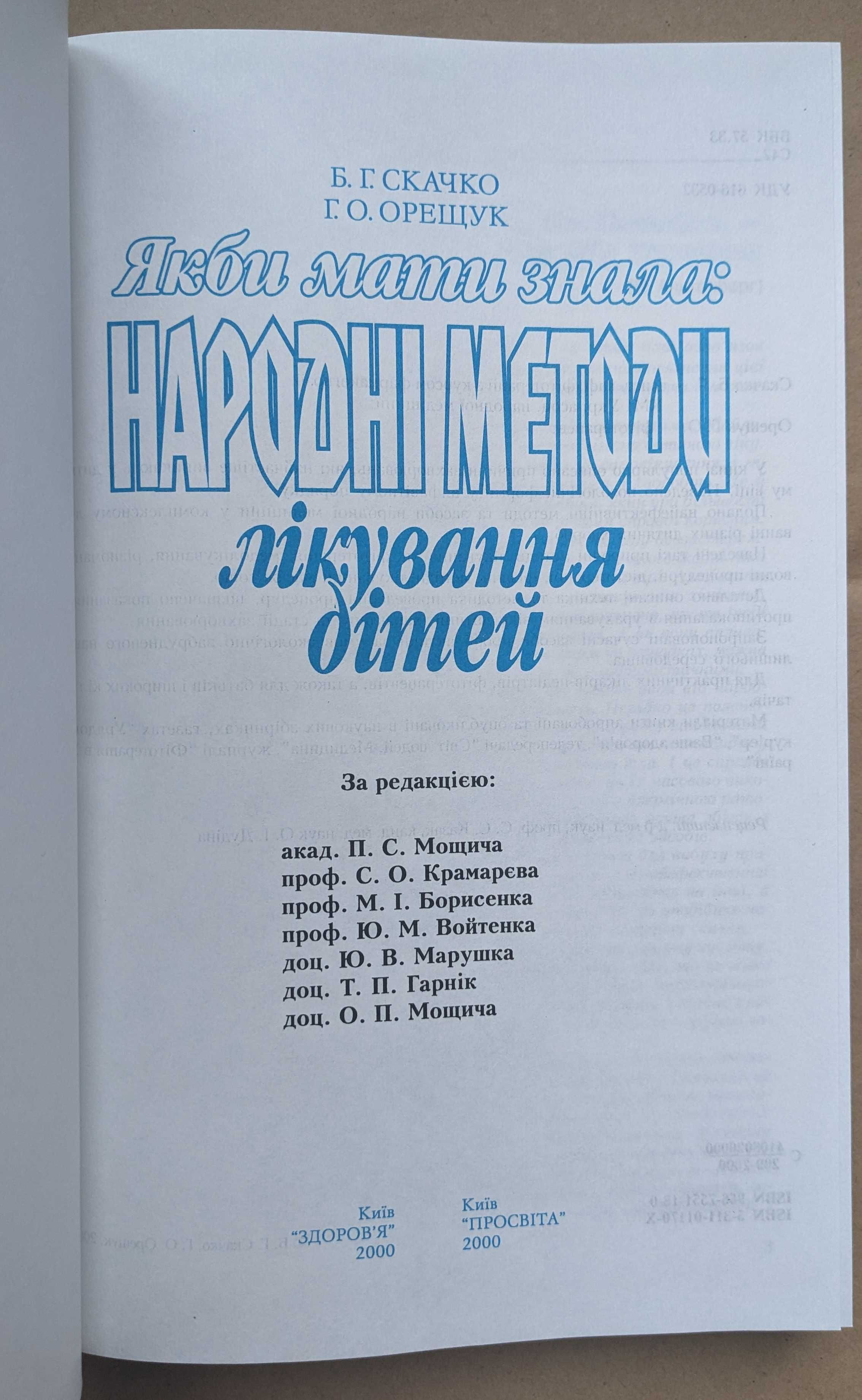 Якби мати знала: Народні методи лікування дітей