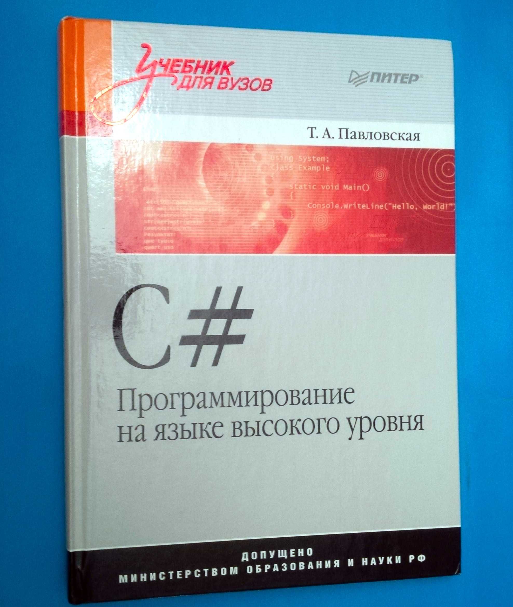 Т.А. Павловская C# Программирование на языке высокого уровня