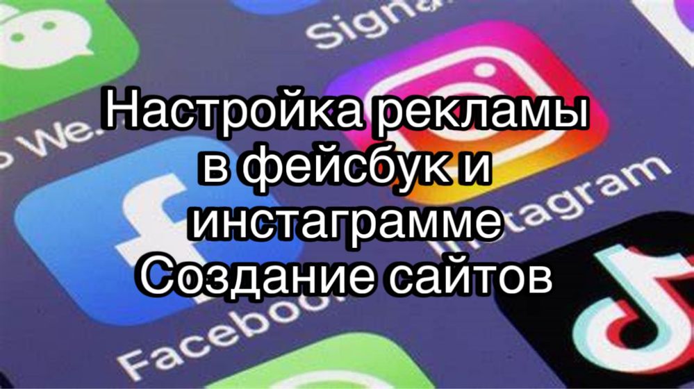 Настройка рекламы в FB и Instagram. Создание сайтов, лендингов.Таргет