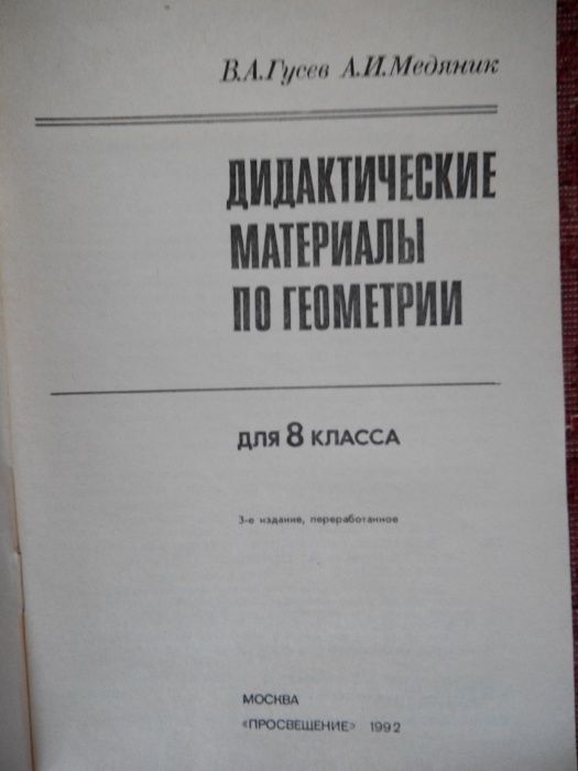 Дидактические материалы по геометрии для 8 класса. В.А. Гусев