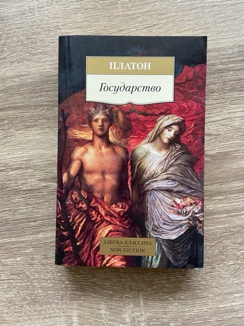 Платон Государство