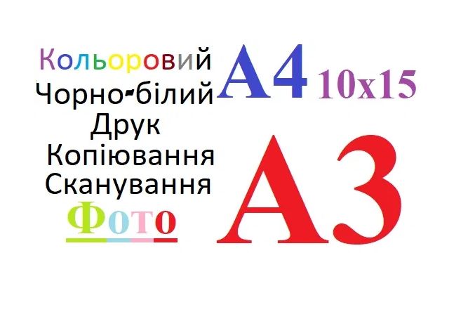 Друк(печать), сканування, копіювання(ксерокс) кольоровий А3, А4