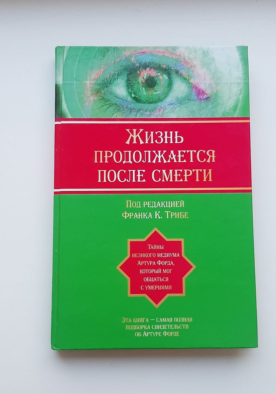 Купити книги "Жизнь после смерти"