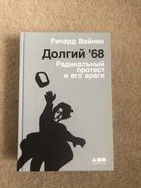 Ричард Вайнен. Долгий '68. Радикальный протест и его враги