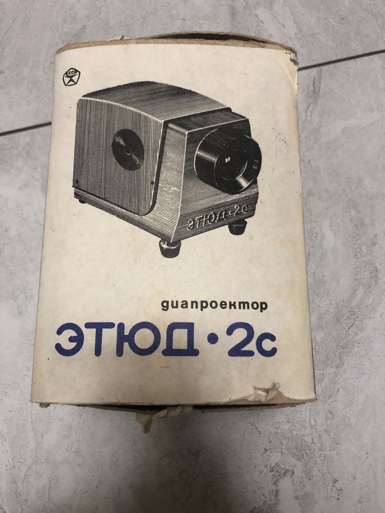 Диапроектор этюд-2с
