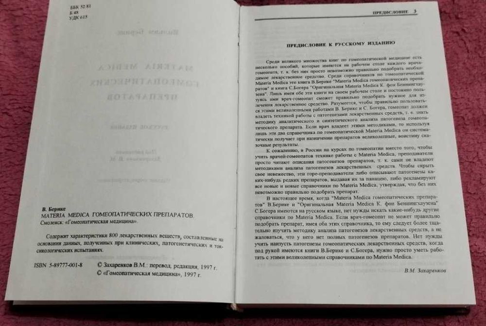 Берике Materia Medica гомеопатических препаратов Справочник гомеопатия