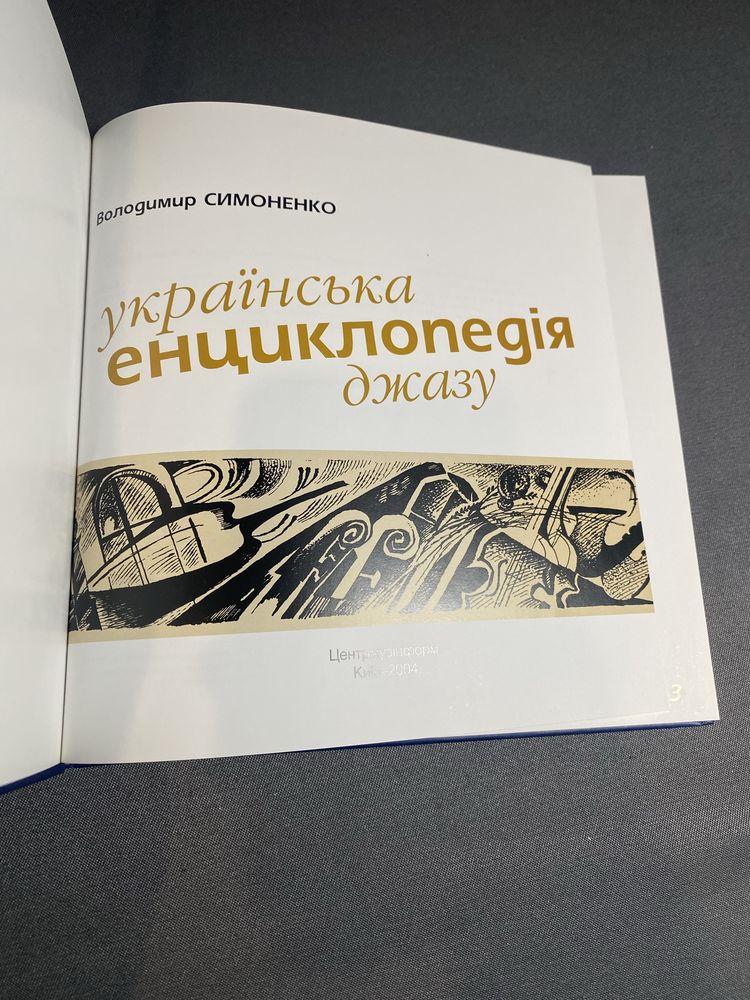 Володимир Симоненко Українська енциклопедія джазу
