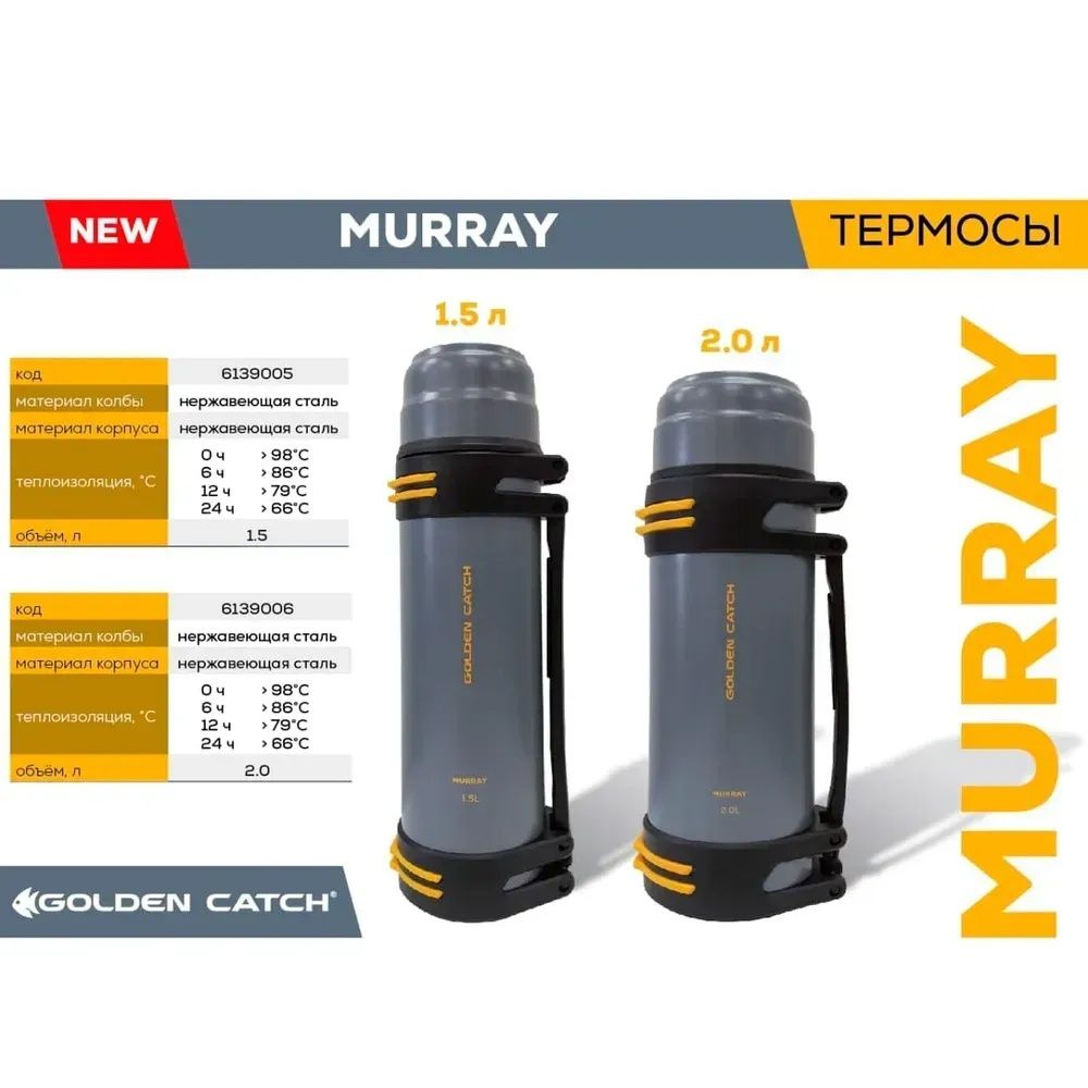 Термос Golden Catch Murray Голден Кетч 1,5 и 2,0 литра
