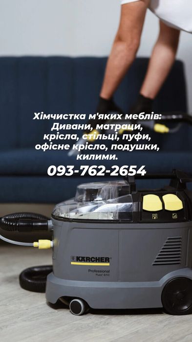 Хімчистка меблів, диванів, матраців, КЛІНІНГ.