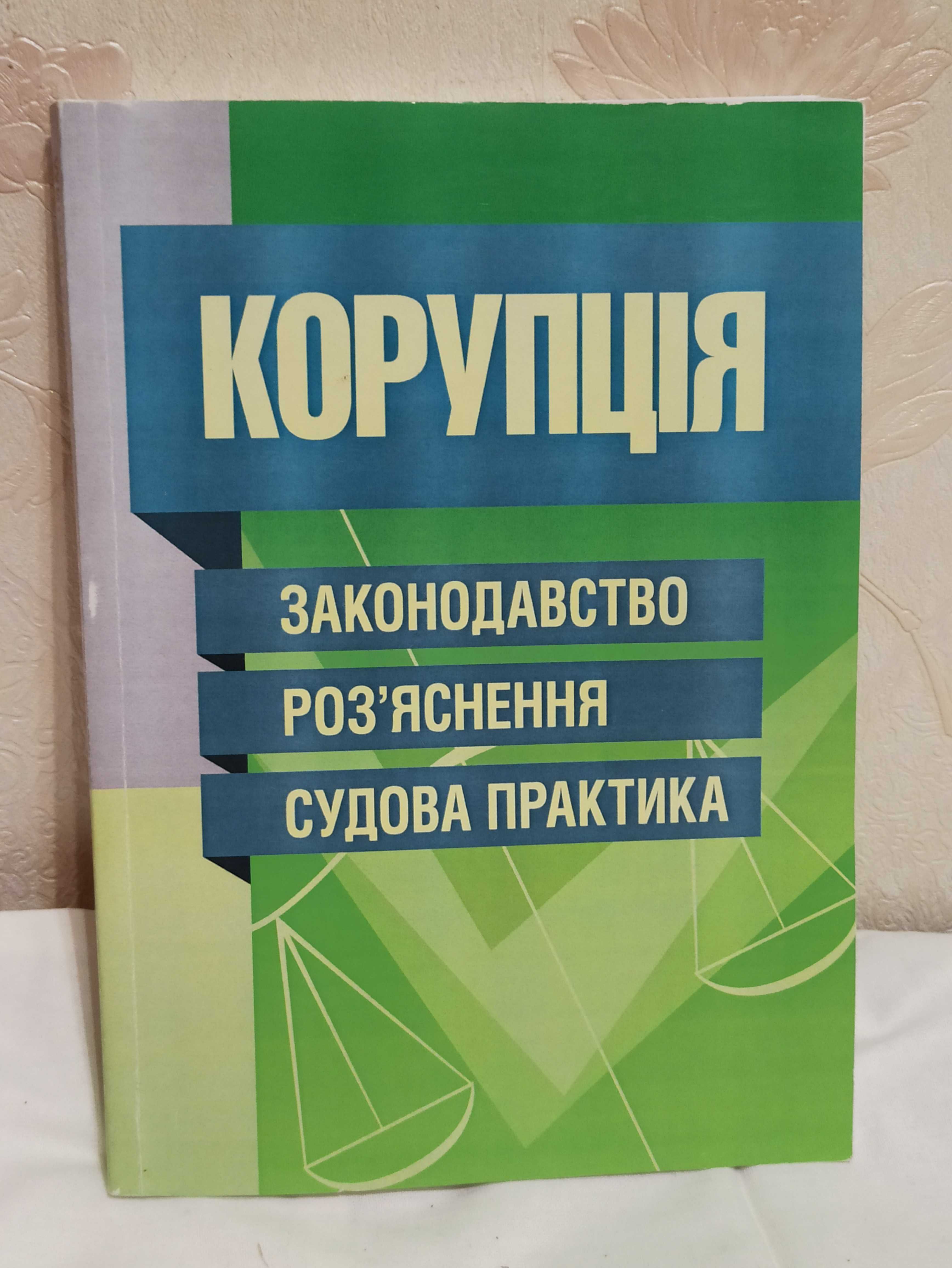 Коррупция, учебник. Корупція, навчальний посібник. 2014 р.