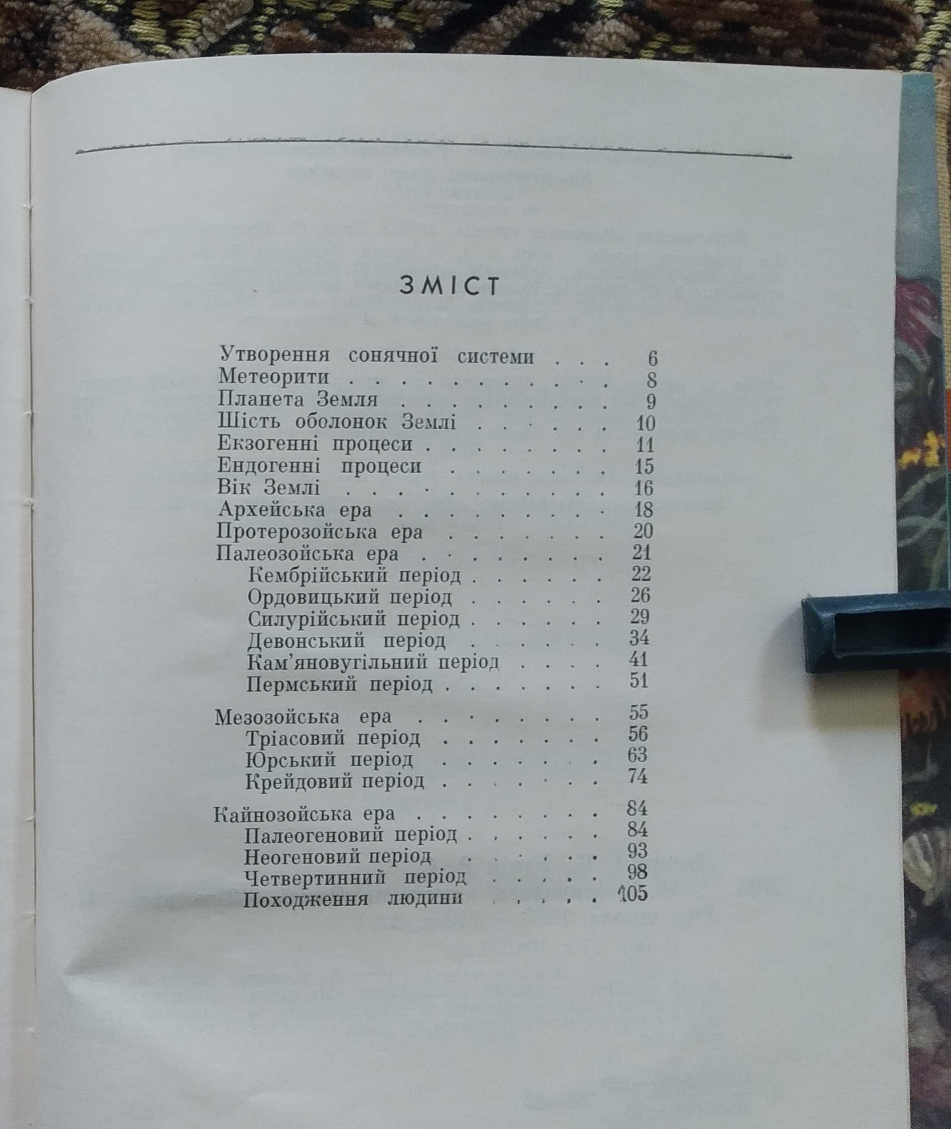 Люрин І.Б.- Як розвивалося життя на Землі