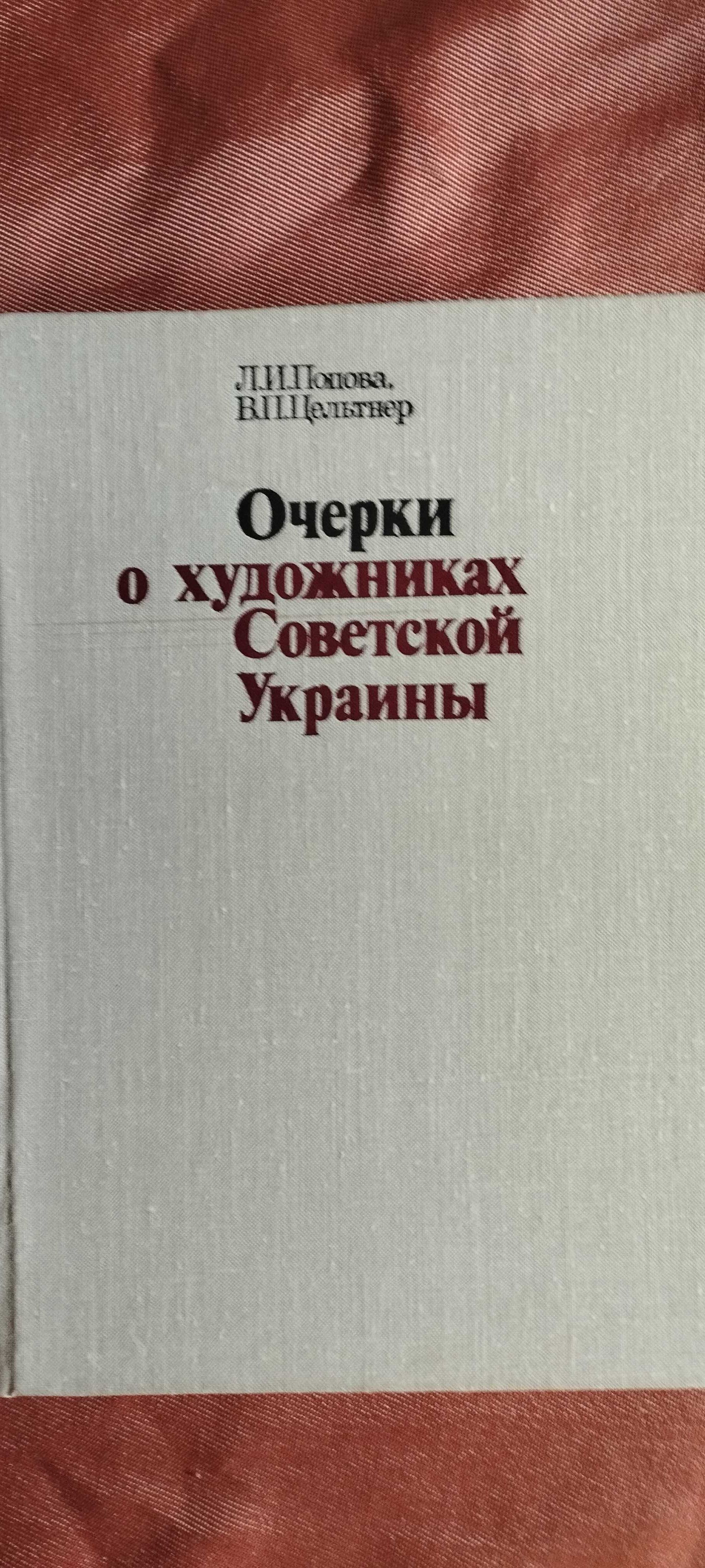 "Очерки о художниках советской Украины"