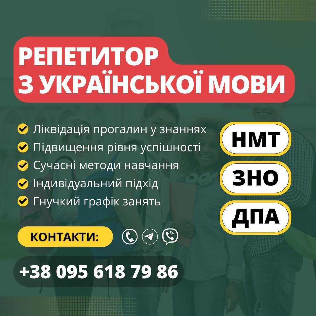 Репетитор з української мови