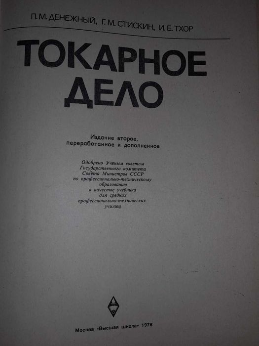 Денежный П. М. и др.Токарное дело.