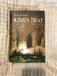 "Книга пилу. Чарівна дикунка" Філіп Пулман