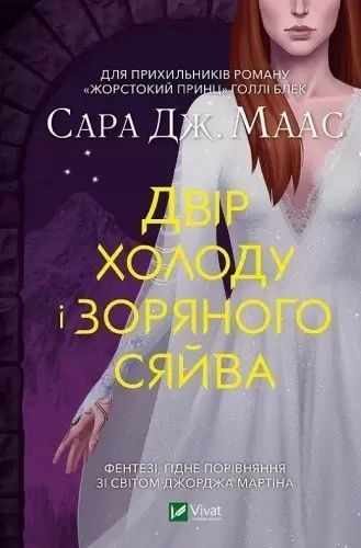 Двір шипів троянд,Двір морокуі гніву,Двір крил і руїн.Сара Дж.Масс