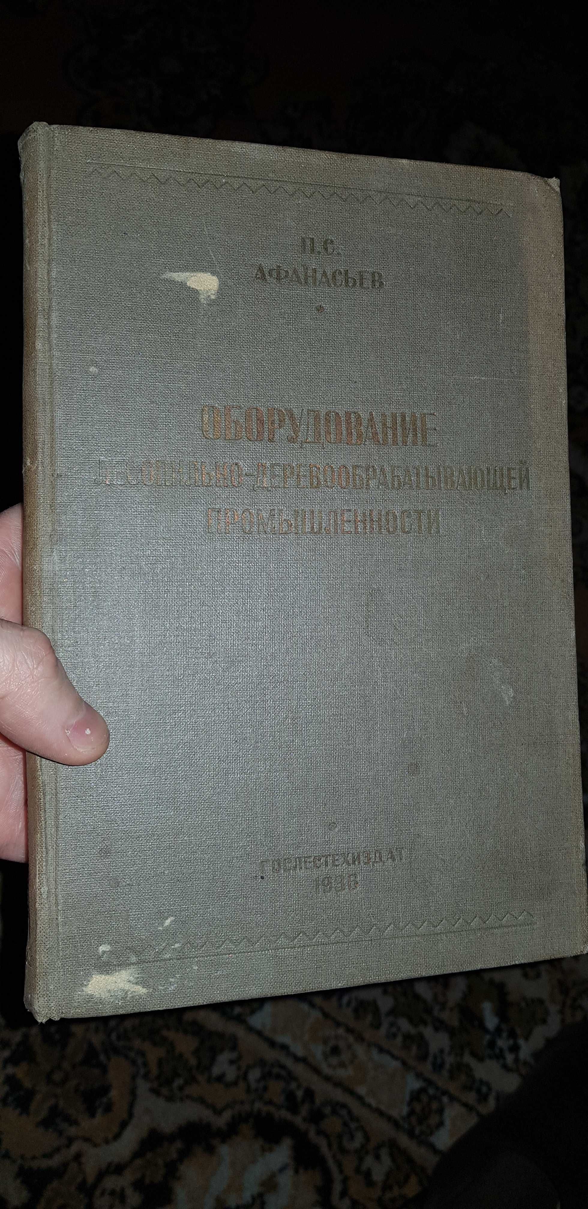 Очень редкая книга. СССР.1936 г. Тираж 3500 экземпляров