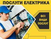 Послуги електрика