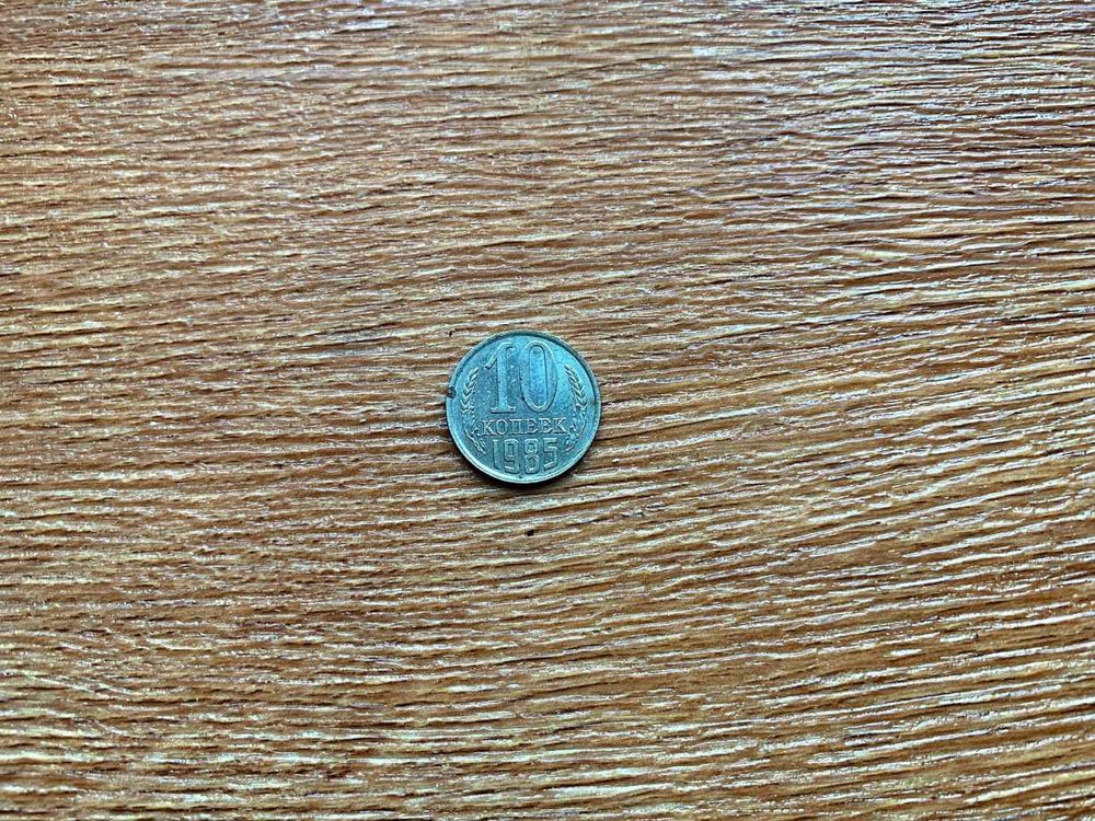 Монета 10 копеек 1985 года