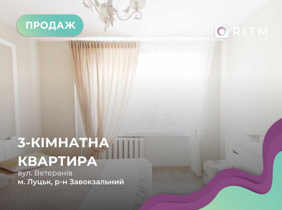 3-кімнатна квартира в районі Завокзальний по вул. Ветеранів