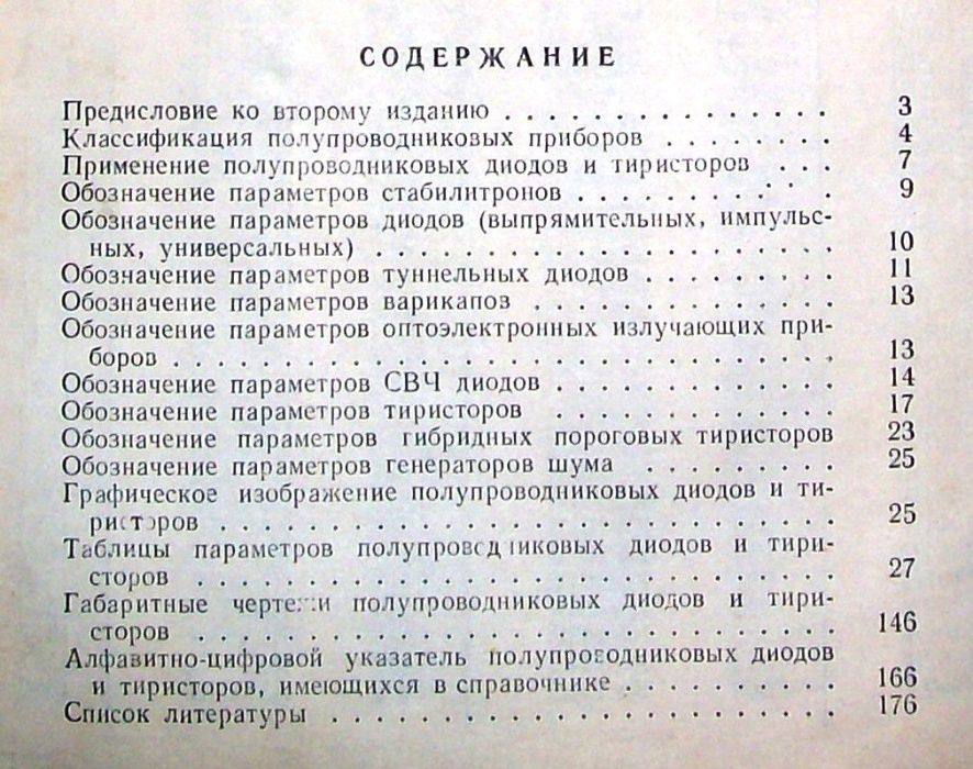 Справочник: “Диоды и тиристоры“. 176 страниц.