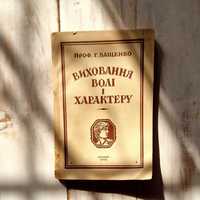 Ващенко Г. Виховання волі і характеру, Лондон, 1952