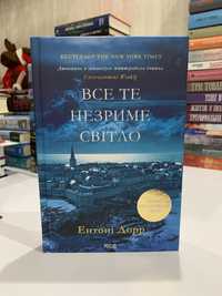 Ентоні Дорр «Все те незриме світло»