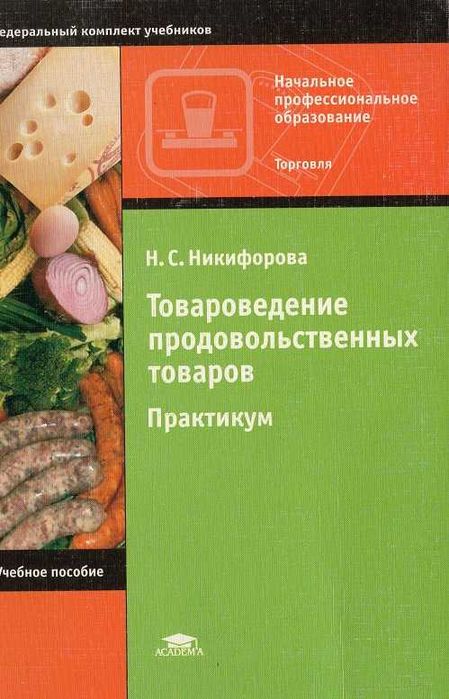 Практикум «Товароведение продовольственных товаров»