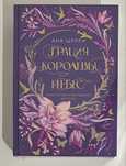 Шерри Ана: Грация королевы небес. Лимитированное издание дилогии