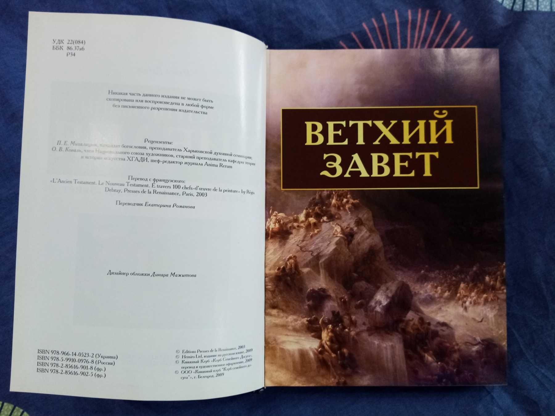 Иллюстрированная Библия. Ветхий Завет. Новый Завет. Дебре