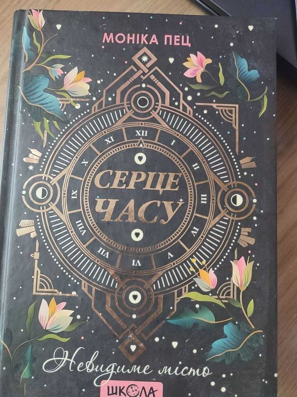 "Серце часу. Невидиме місто" 1 книга