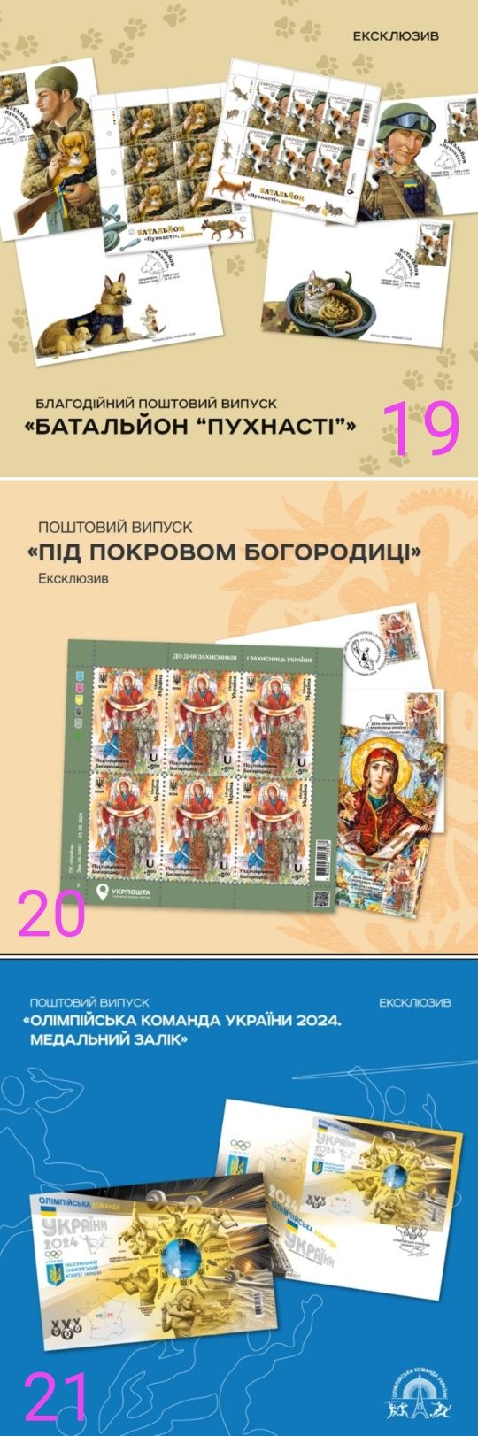 Ексклюзивні випуски 2024 р. Марки без перфорації/блоки/кпд/картмакс