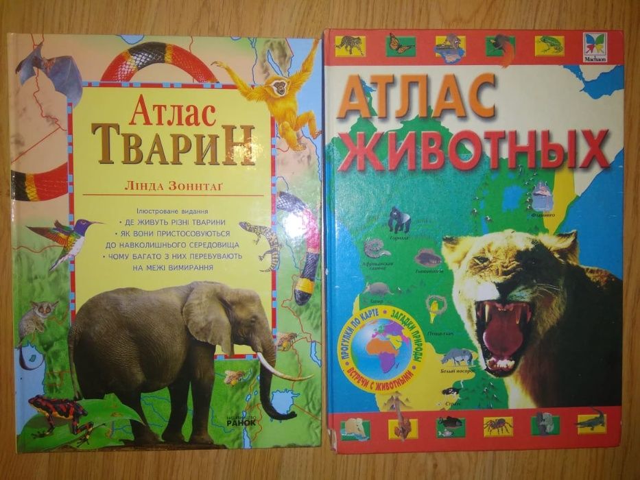 Атлас животных на украинском и на русском языках цена за оба