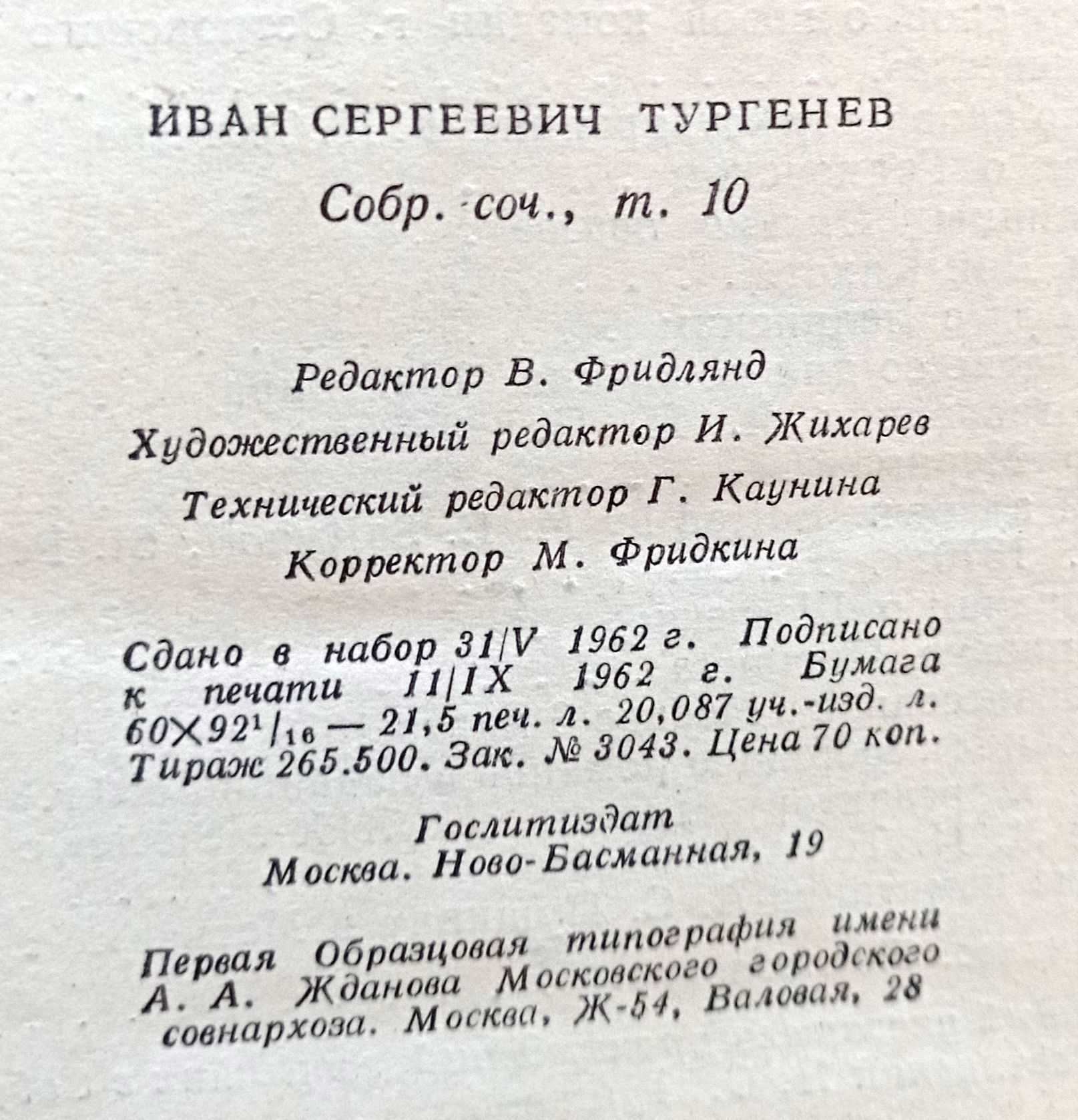 Тургенев И.С. сочинения в 10-ти томах б/у 1962г.