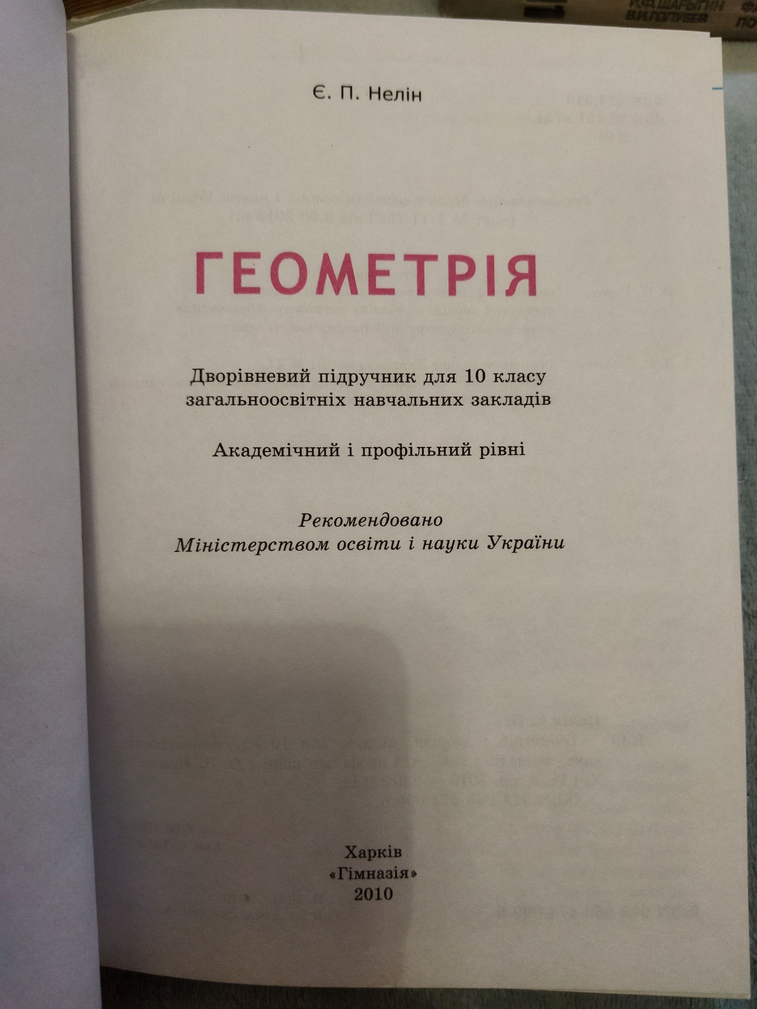 Геометрія 10 клас Є.П.Нелін