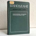 «Виноделие. Возбудители брожения. Приготовление вин. Ж. Риберо-Гайон»