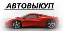 ‼️Срочный Автовыкуп Авто ‼️Викуп автомобілів