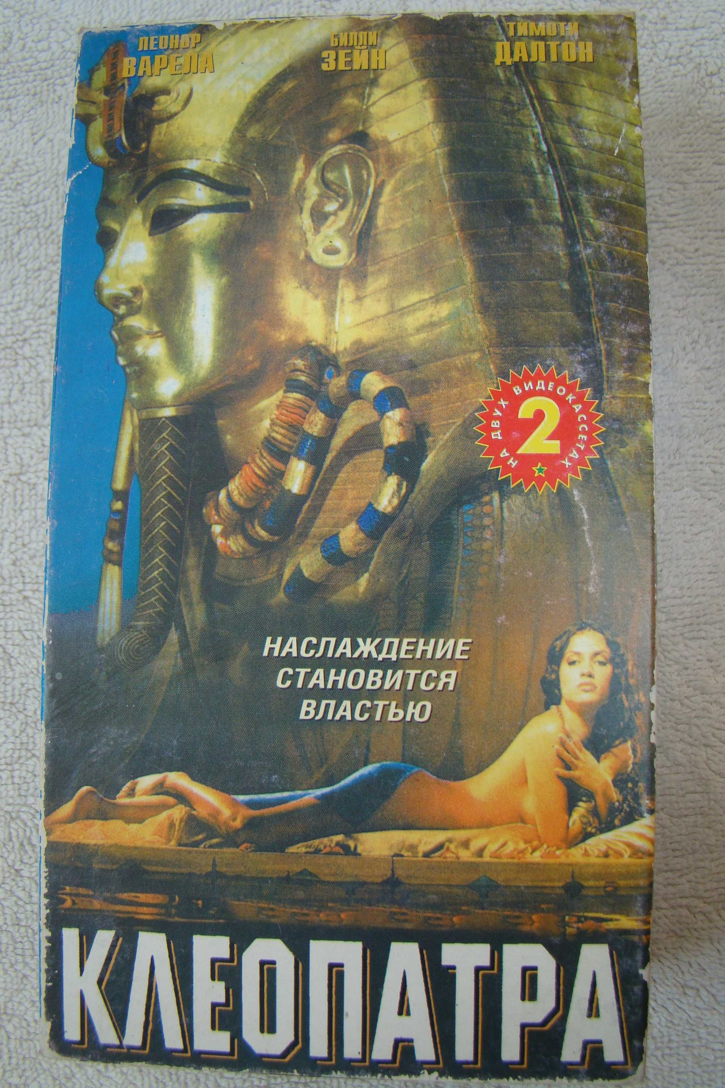 Видеокассета фильм "Клеопатра" 1999 г, в ролях Зейн, Далтон, Варела