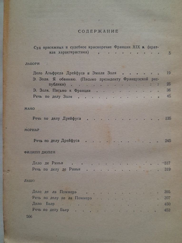 Книга Судебные оратора Франции 19 века, 1959г.