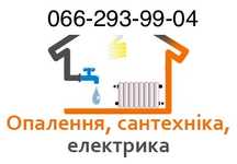 Опалення, тепла підлога, бойлер, водопостачання та водовідведення
