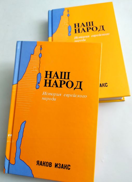 НАШ НАРОД История еврейского народа Яаков Изакс есть Тора Пятикнижие