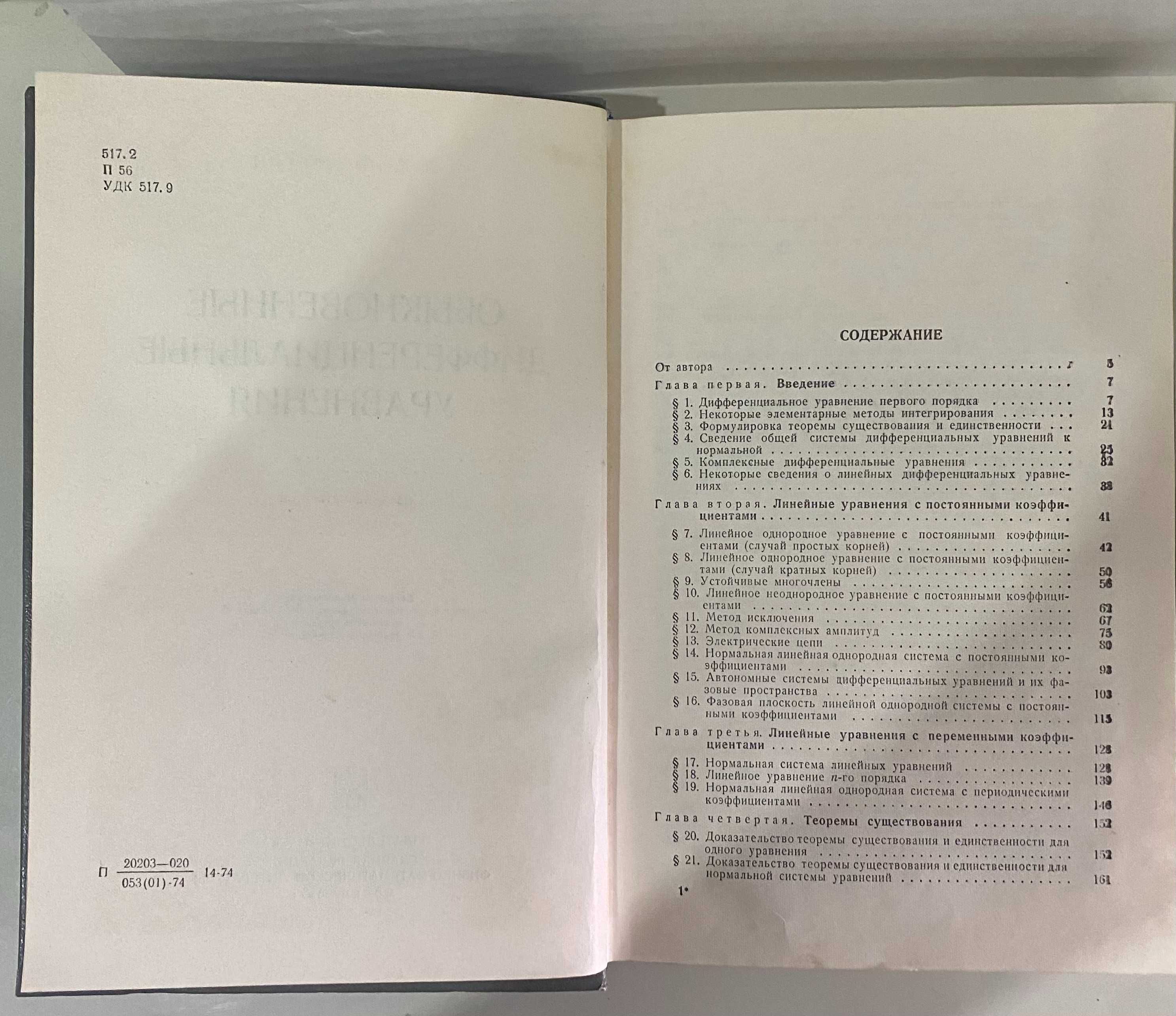 Обыкновенные дифференциальные уравнения, Понтрягин Л.С., 1974