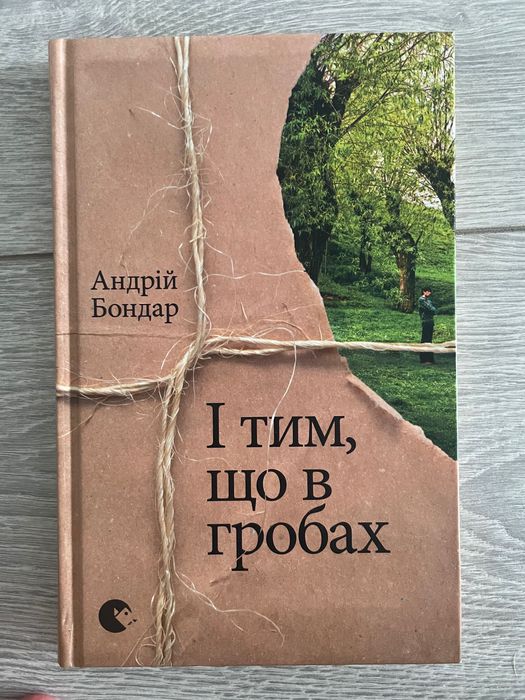 І тим, що в гробах. Андрій Бондар - укр.