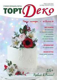 Журнал Торт Деко  № 5 ( 27 ) октябрь 2016 год