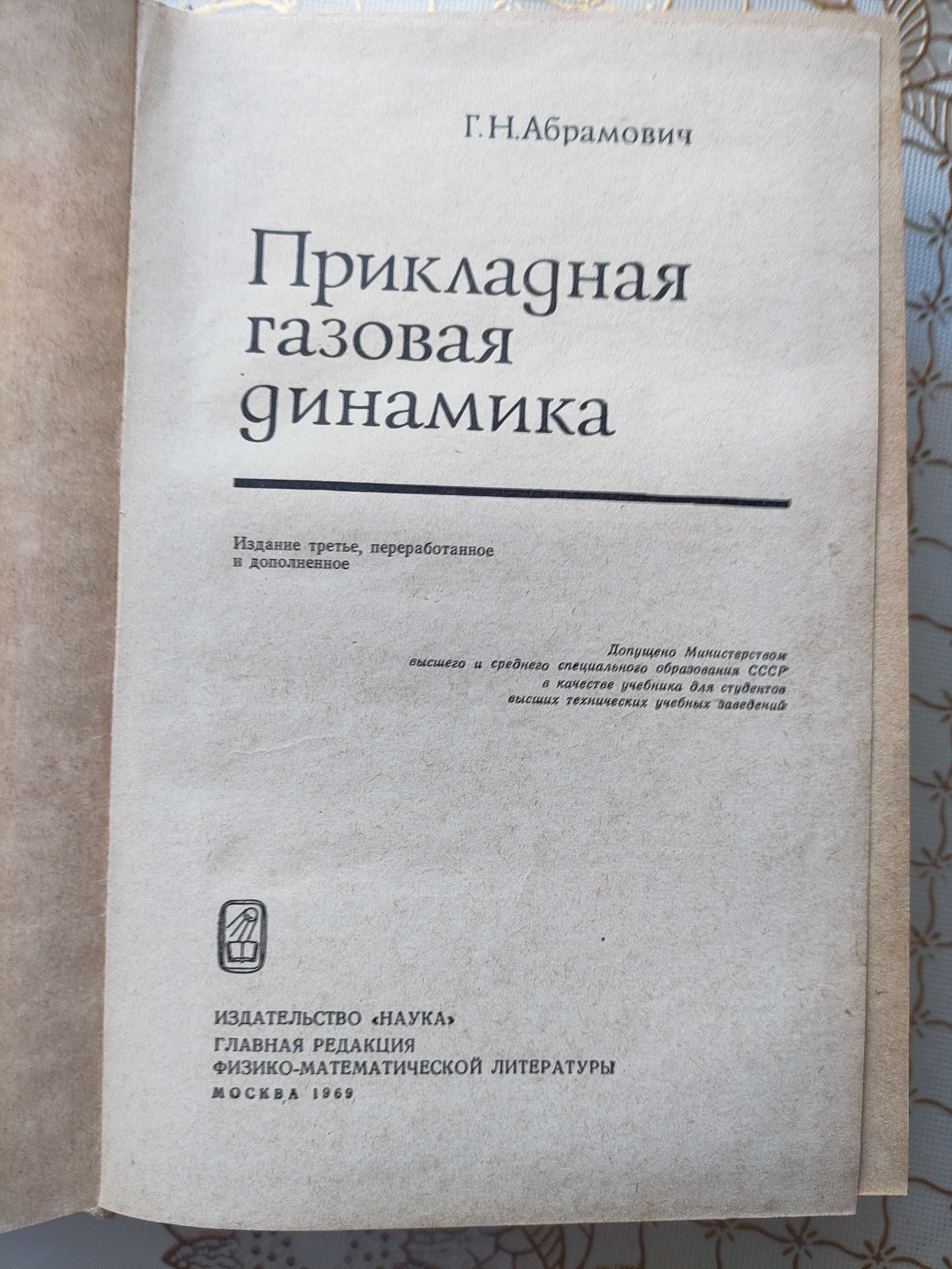 Абрамович Г.Н. Прикладная газовая динамика.Москва.Наука.1969 года