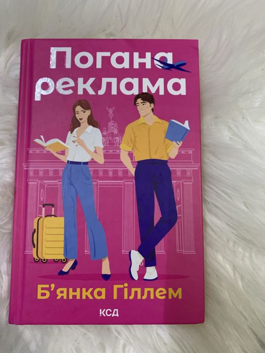 Ромком книга Погана реклама